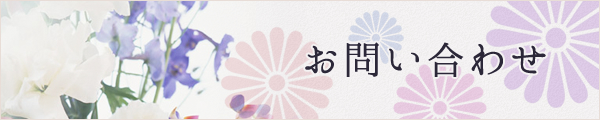 お問い合わせ