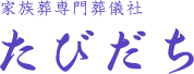 家族葬専門葬儀社 たびだち